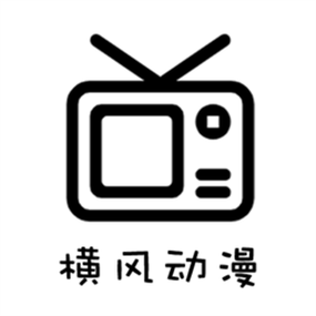 横风动漫版本下载