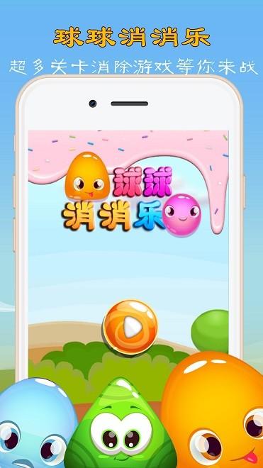球球消消乐2022缩略图