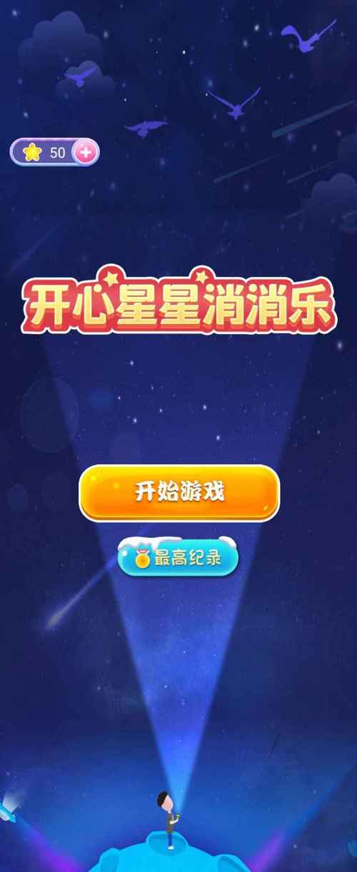 星星爆爆乐红包版缩略图