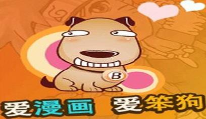 笨狗漫画官方版正版缩略图