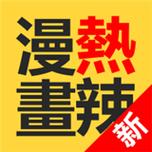 热辣漫画首页入口app最新版缩略图