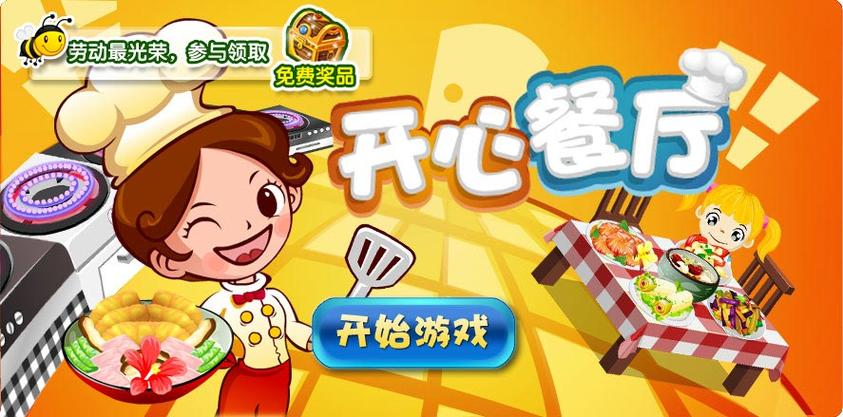 开心餐厅赚钱游戏(Restaurant)缩略图
