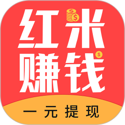 红米赚钱APP赚钱游戏截图