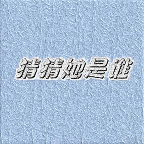 猜猜她是谁游戏截图