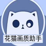 花猫画质大师9.4.1缩略图