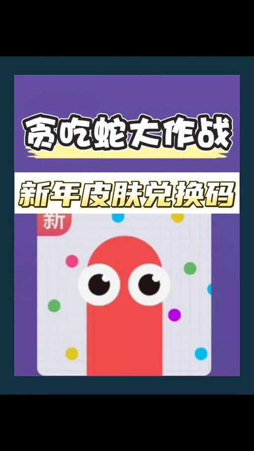 贪吃蛇红包版下载彩色版缩略图