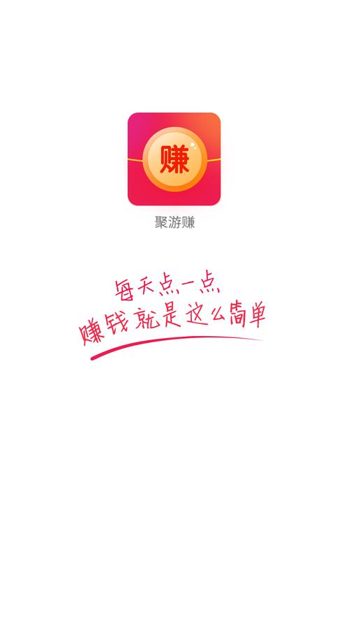 聚游赚appv1.0游戏截图
