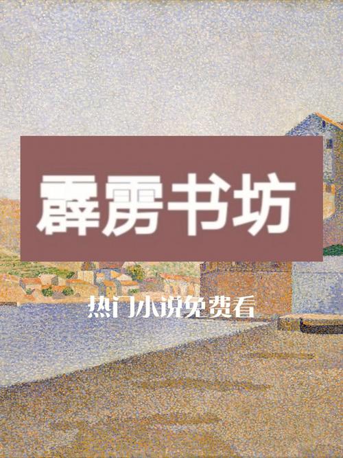 霹雳书坊小说缩略图