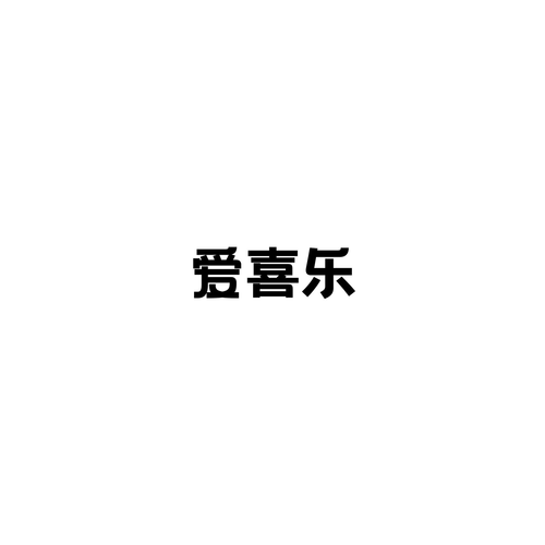 爱喜乐短视频缩略图
