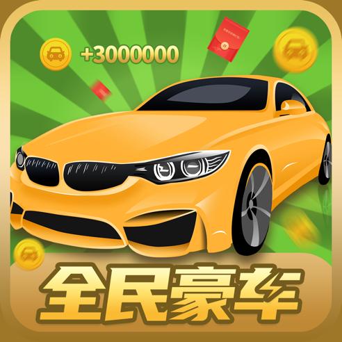 分红车红包版缩略图