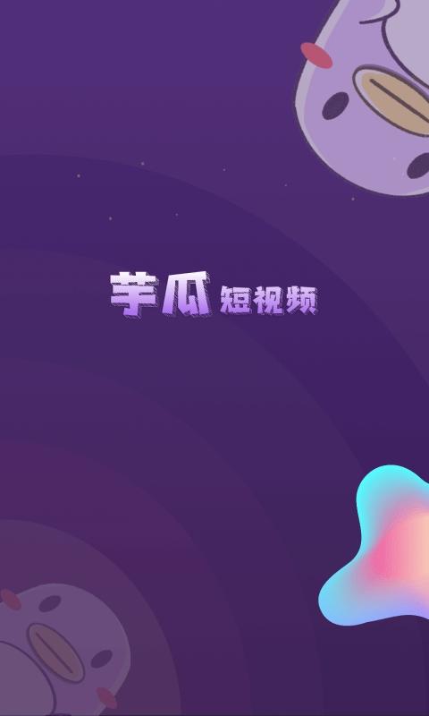 芋瓜短视频1.0.5游戏截图
