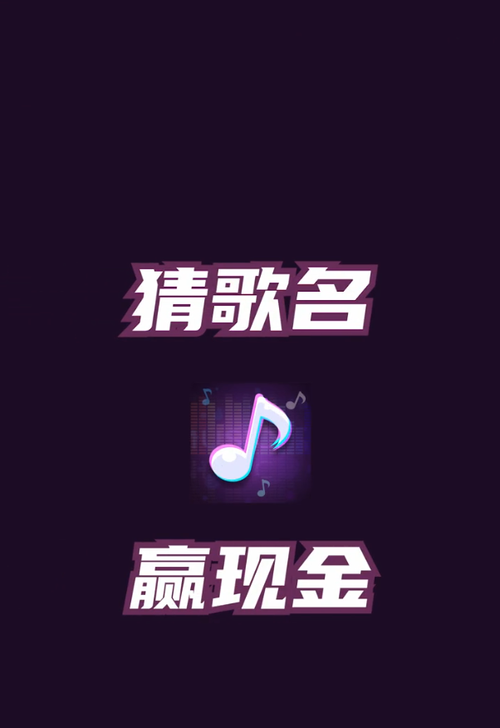 热歌猜猜猜红包版缩略图