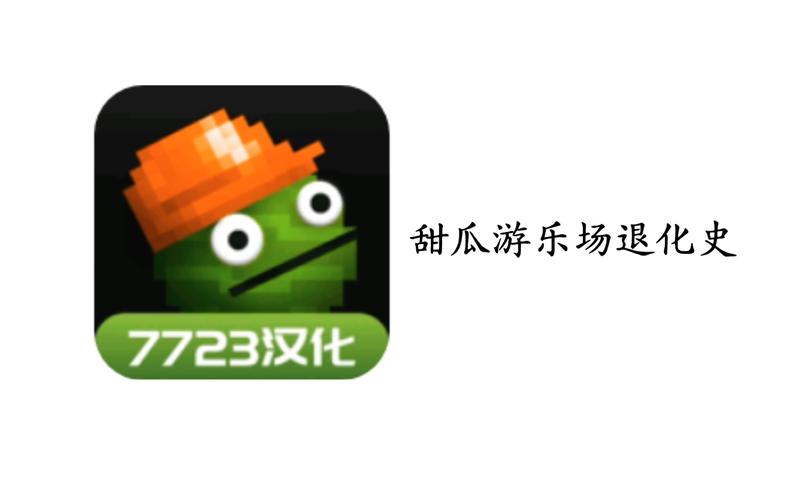 甜瓜游乐场9.1版本缩略图
