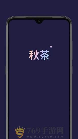 秋茶语音官网版缩略图