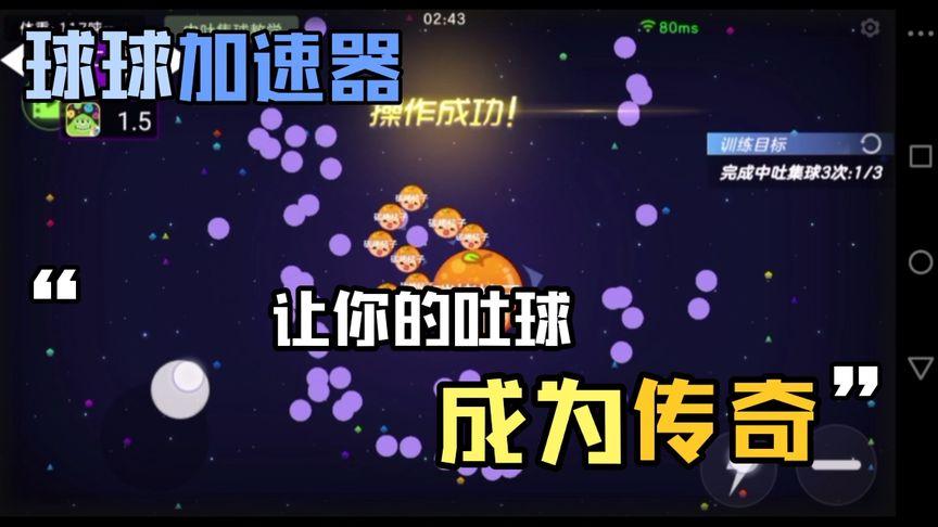 球球大作战吐球加速辅助游戏截图