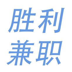 胜利兼职赚app官方版缩略图