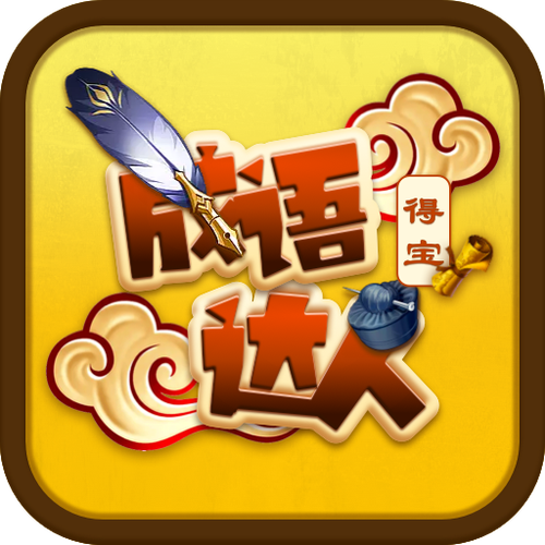 成语达人赚钱版 v1.0缩略图