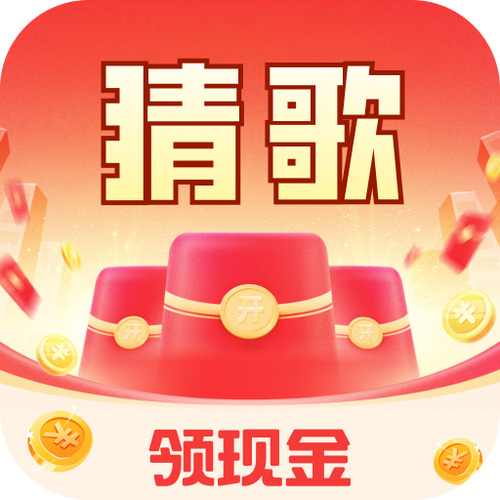 节奏猜歌红包版游戏截图