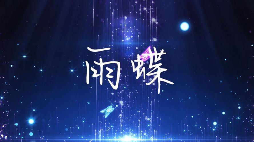 雨蝶直播免费版游戏截图