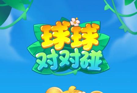 球球对对碰赚钱版缩略图