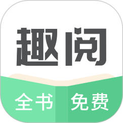 趣阅免费小说阅读器缩略图