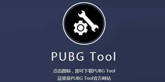 pubgtool极限画质助手120帧缩略图