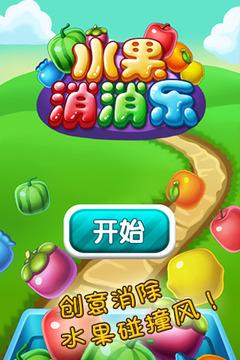水果消消乐红包版11.2缩略图
