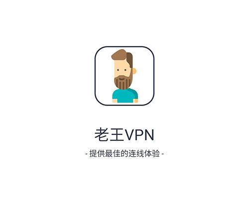 老王加速器永久免费缩略图