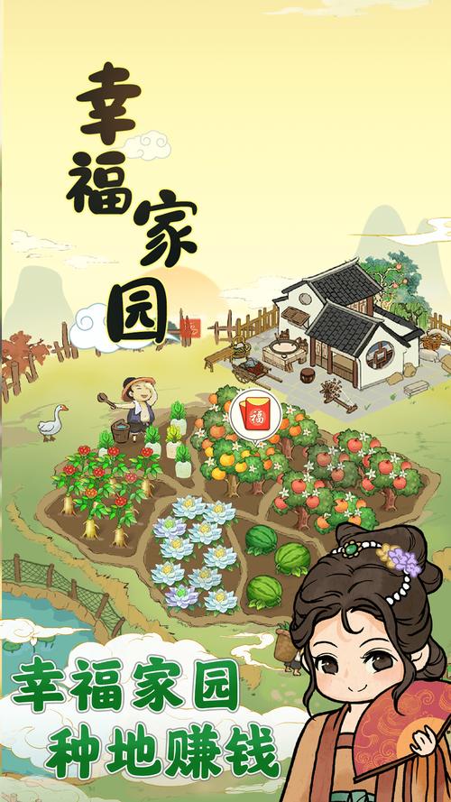 幸福家园赚钱版2023缩略图