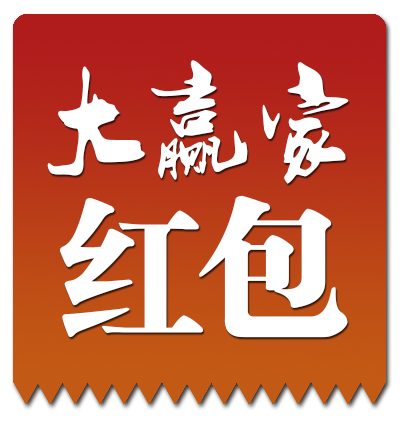 正版大赢家红包挂缩略图