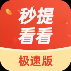 秒提看看极速版v1.0游戏截图