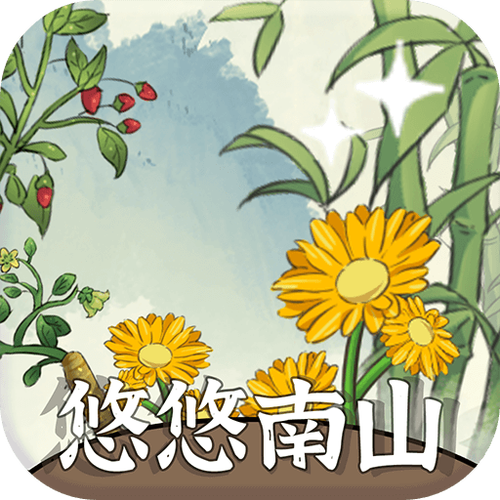 悠悠南山游戏缩略图