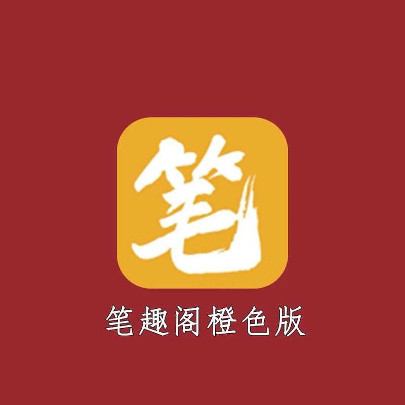 笔趣阁橙色版本免费缩略图