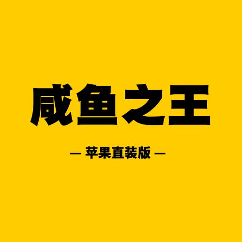 咸鱼之王免费科技辅助器缩略图
