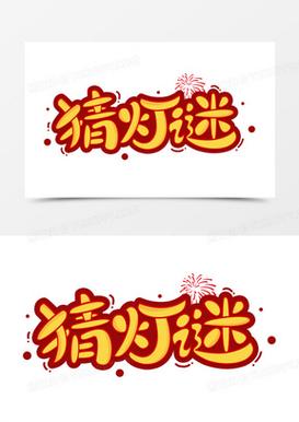 成语猜灯谜缩略图