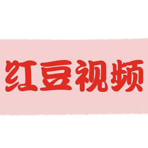 红豆视频高清免费版游戏截图