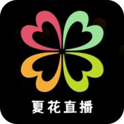 夏花直播6999最新版本更新内容缩略图