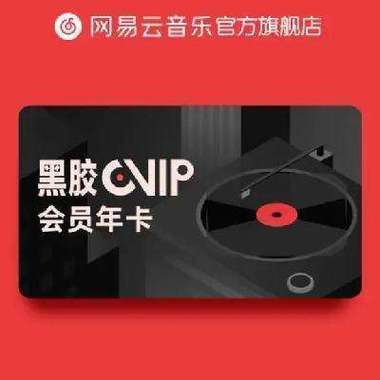 网易云音乐免费黑胶vip缩略图