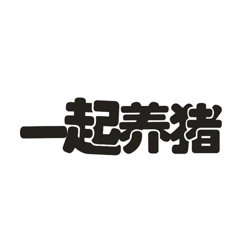 一起养猪官方正版缩略图