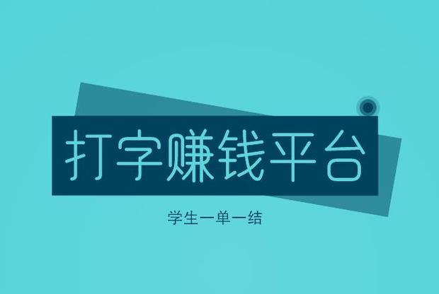 学生赚打字赚钱软件缩略图