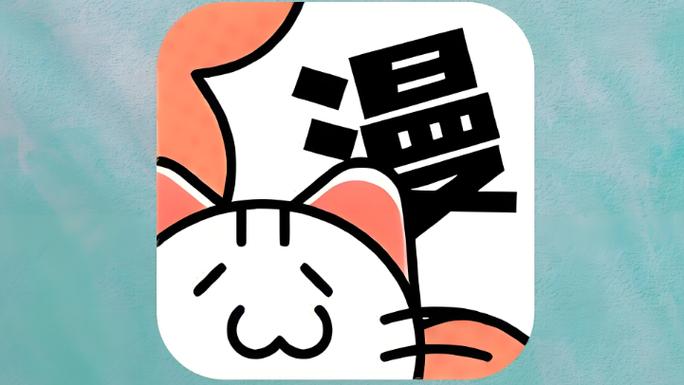 喵呜漫画最新版无广告缩略图