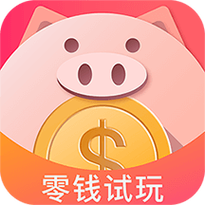 零钱试玩官方版缩略图