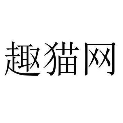 趣猫网络app缩略图