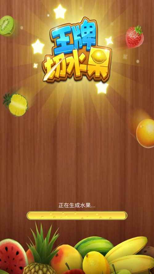 王牌切水果红包版赚钱缩略图