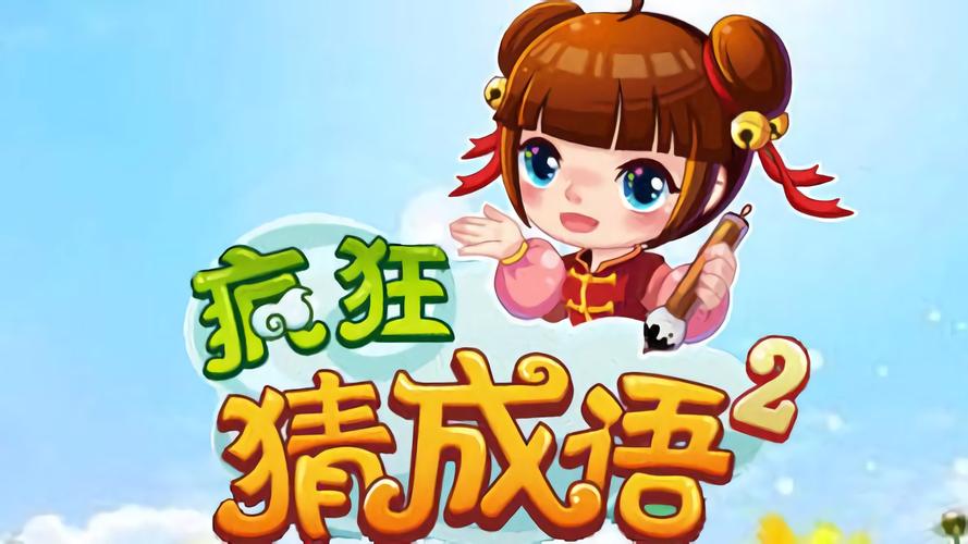 我来猜成语2缩略图