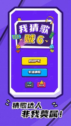 我猜歌贼6红包版游戏截图