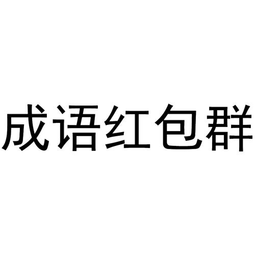 成语红包群官方正版缩略图