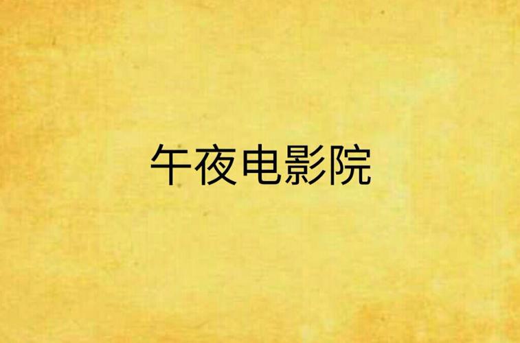 午夜dj影院缩略图