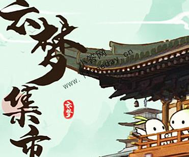 云梦集市官方版缩略图