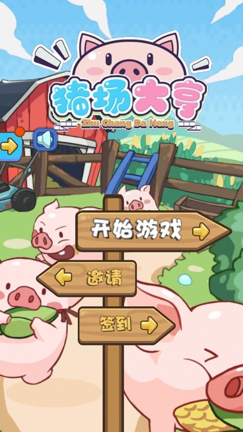 养猪大亨赚钱游戏缩略图